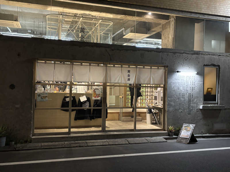 サおとめさんの黄金湯のサ活写真