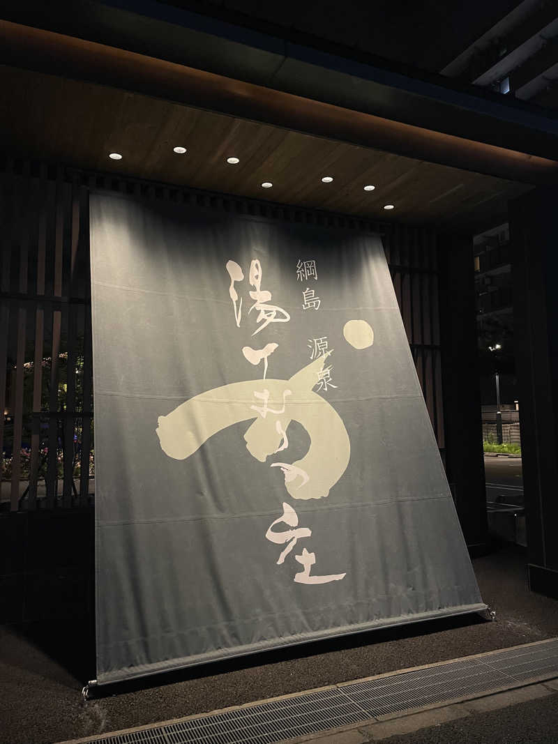 naoさんの綱島源泉 湯けむりの庄のサ活写真