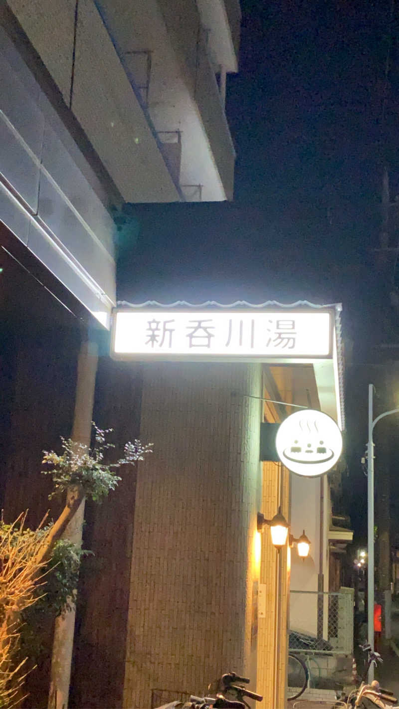 ミズさんの新呑川湯のサ活写真