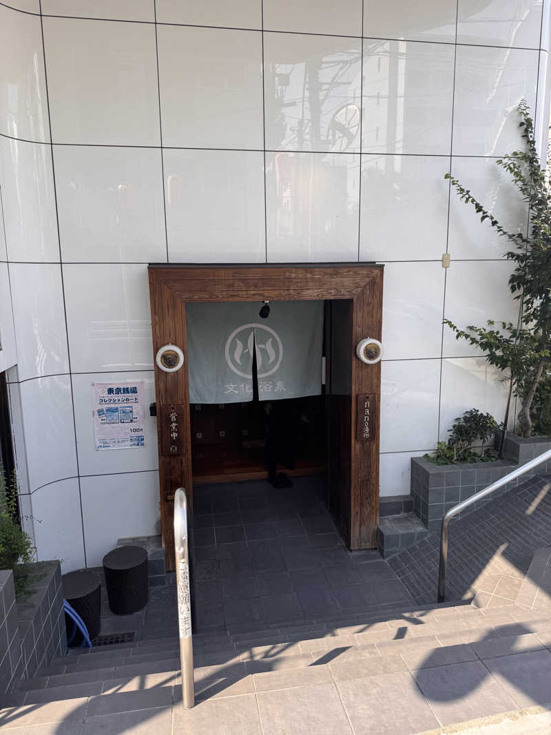けーさんの文化浴泉のサ活写真