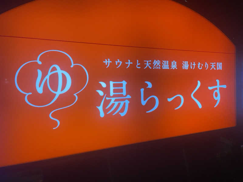 .Jessicaさんのサウナと天然温泉 湯らっくすのサ活写真