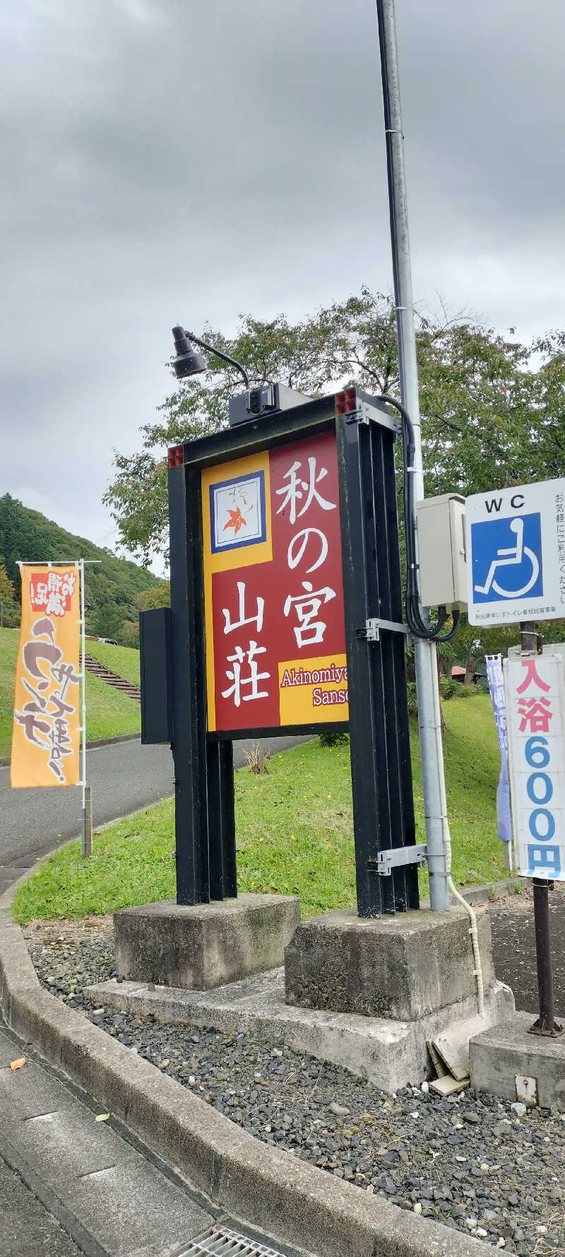 YU-MAさんの秋の宮温泉郷 スパ&リゾートホテル 秋の宮山荘のサ活写真