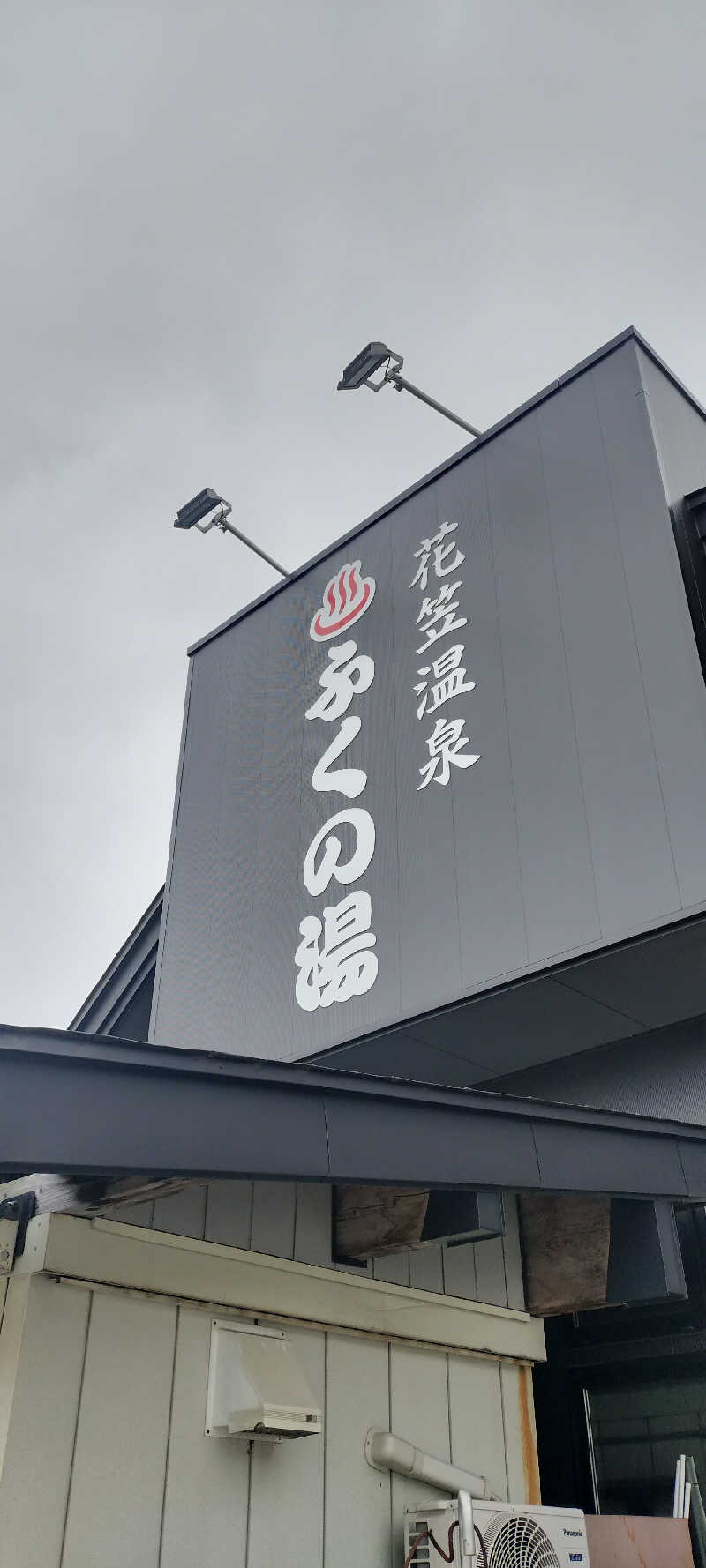 YU-MAさんの花笠温泉 ふくの湯のサ活写真