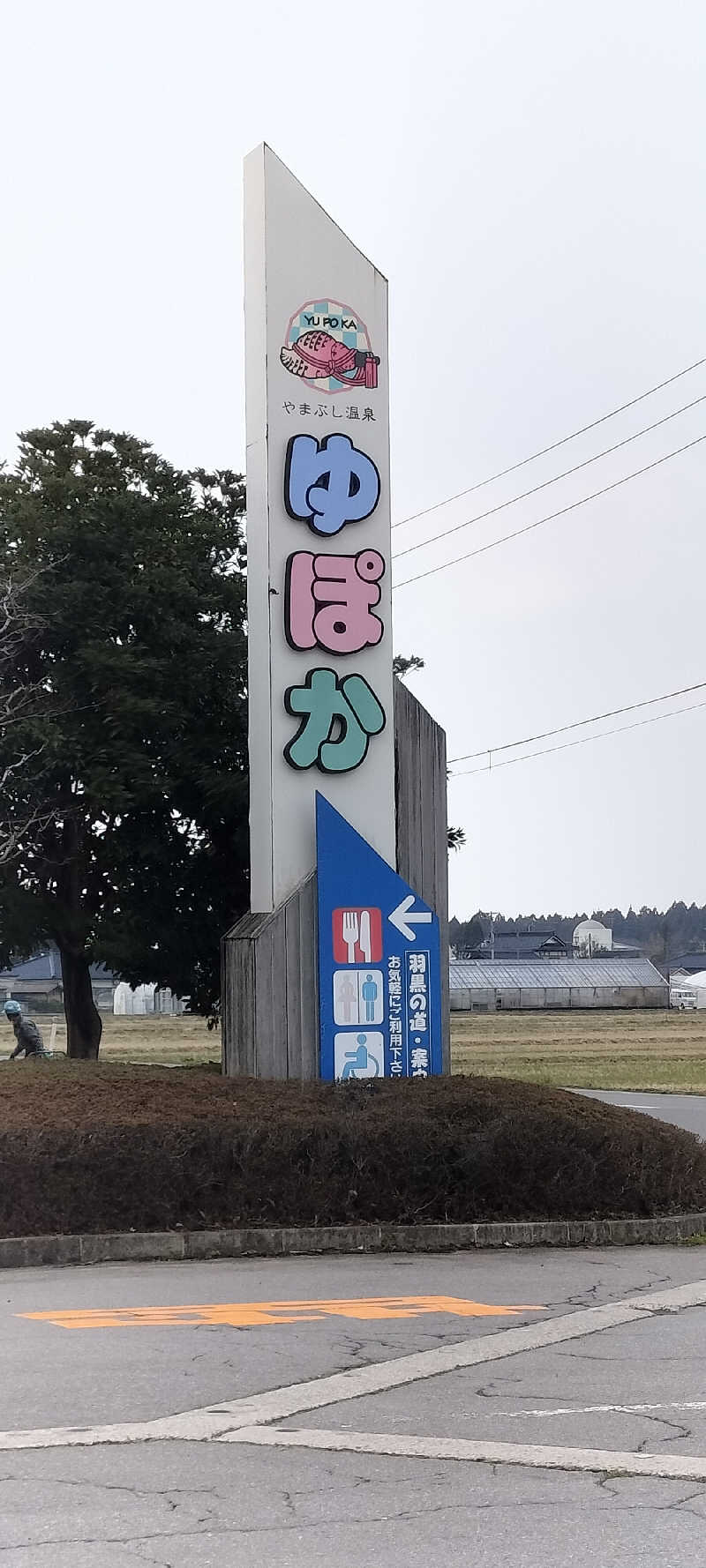 YU-MAさんのやまぶし温泉ゆぽかのサ活写真