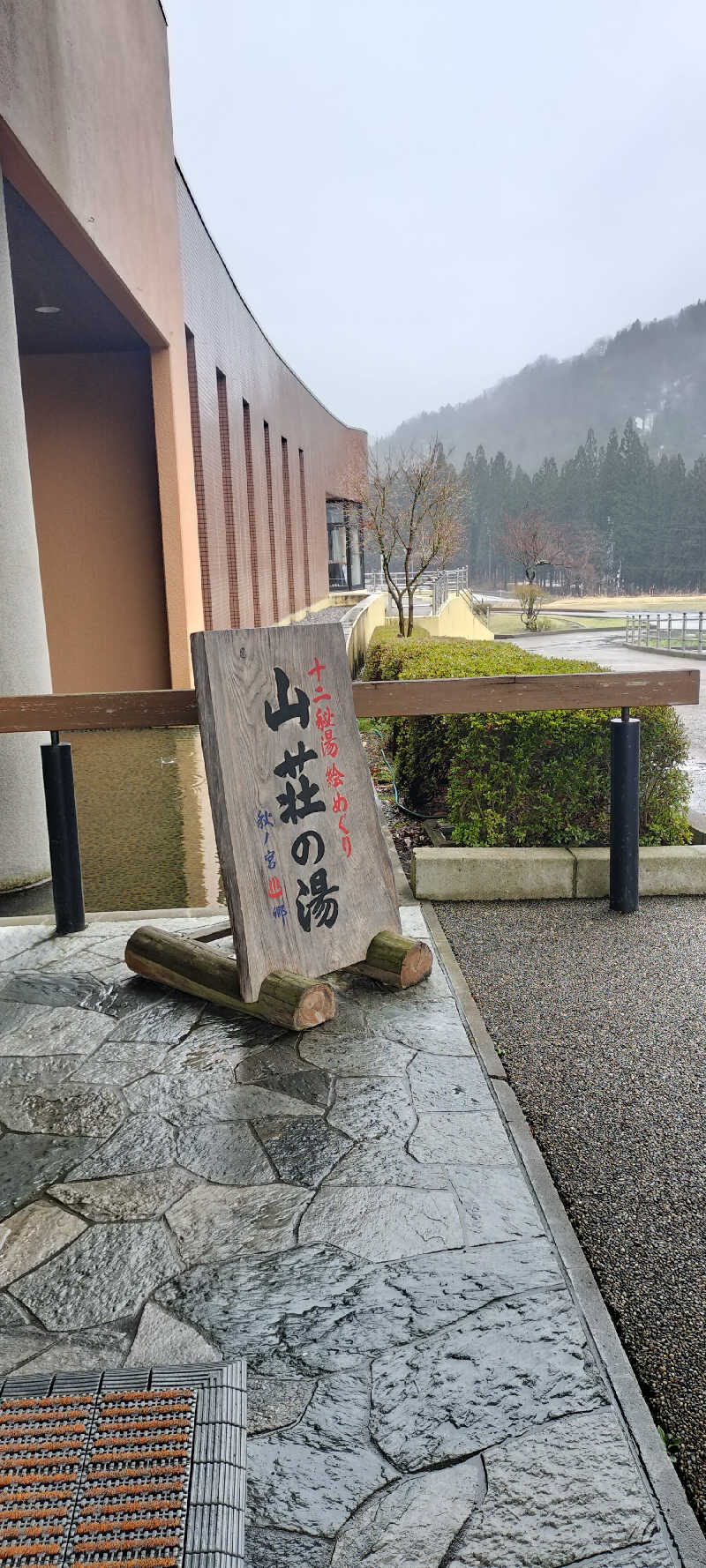 YU-MAさんの秋の宮温泉郷 スパ&リゾートホテル 秋の宮山荘のサ活写真