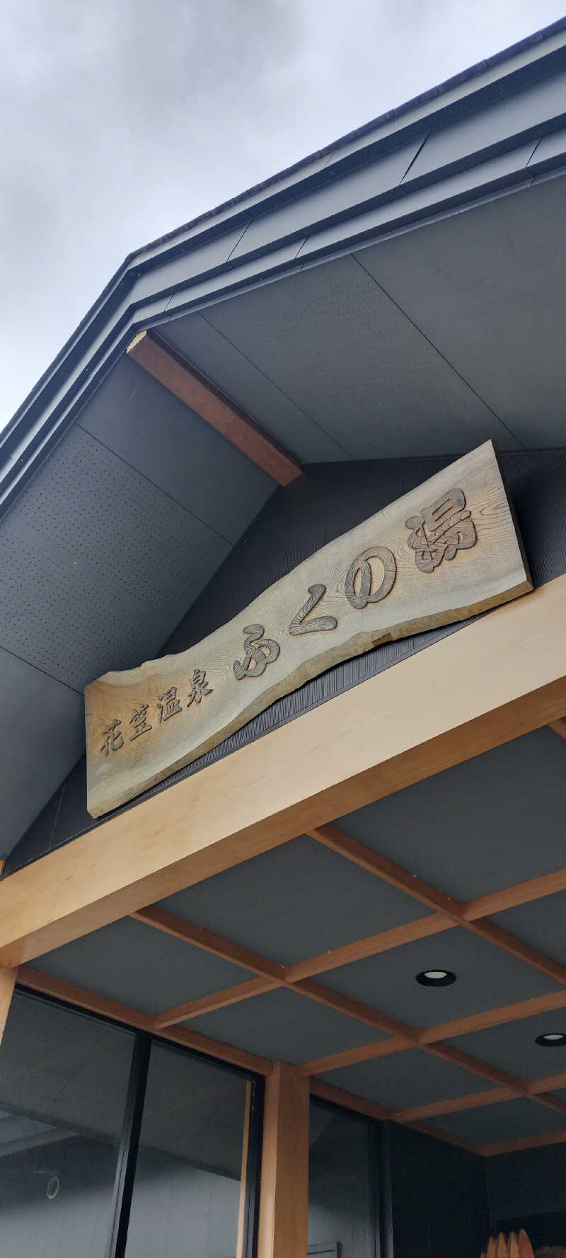 YU-MAさんの花笠温泉 ふくの湯のサ活写真