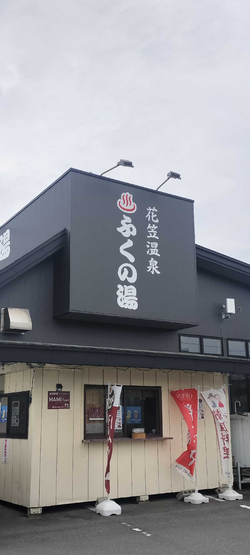 YU-MAさんの花笠温泉 ふくの湯のサ活写真