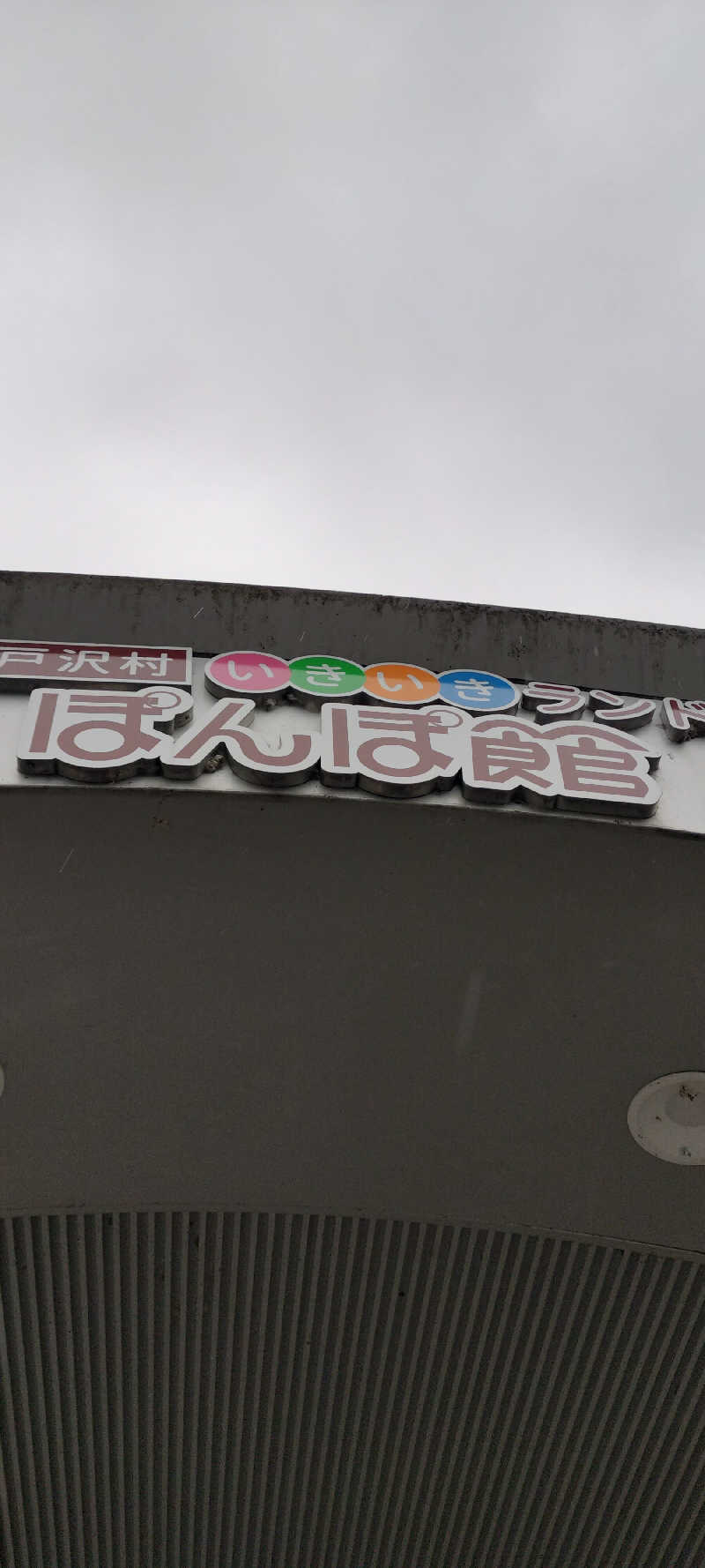 YU-MAさんのぽんぽ館のサ活写真