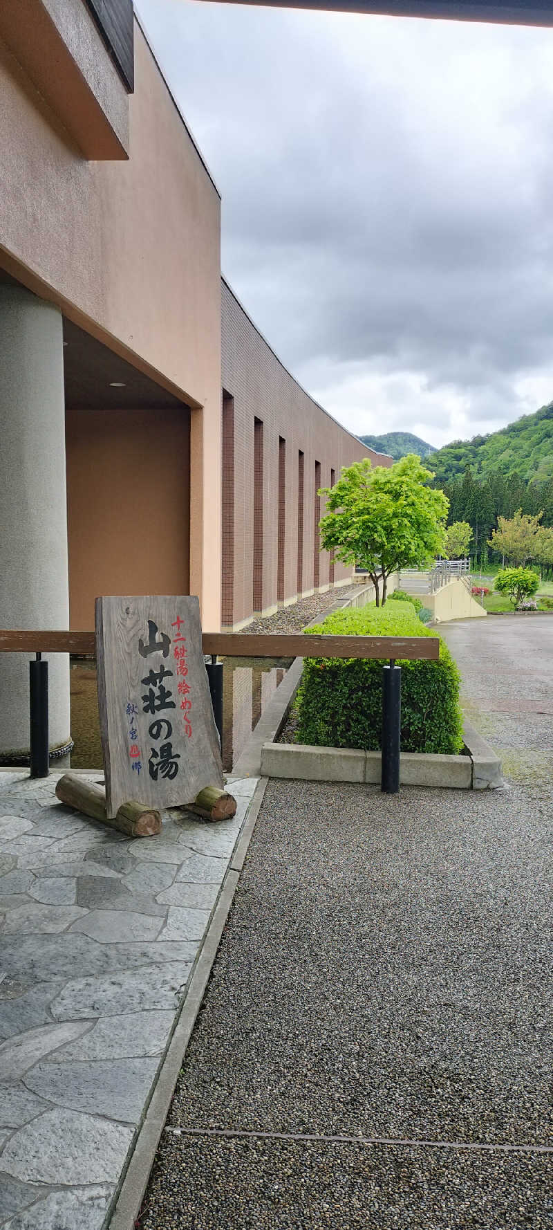 YU-MAさんの秋の宮温泉郷 スパ&リゾートホテル 秋の宮山荘のサ活写真