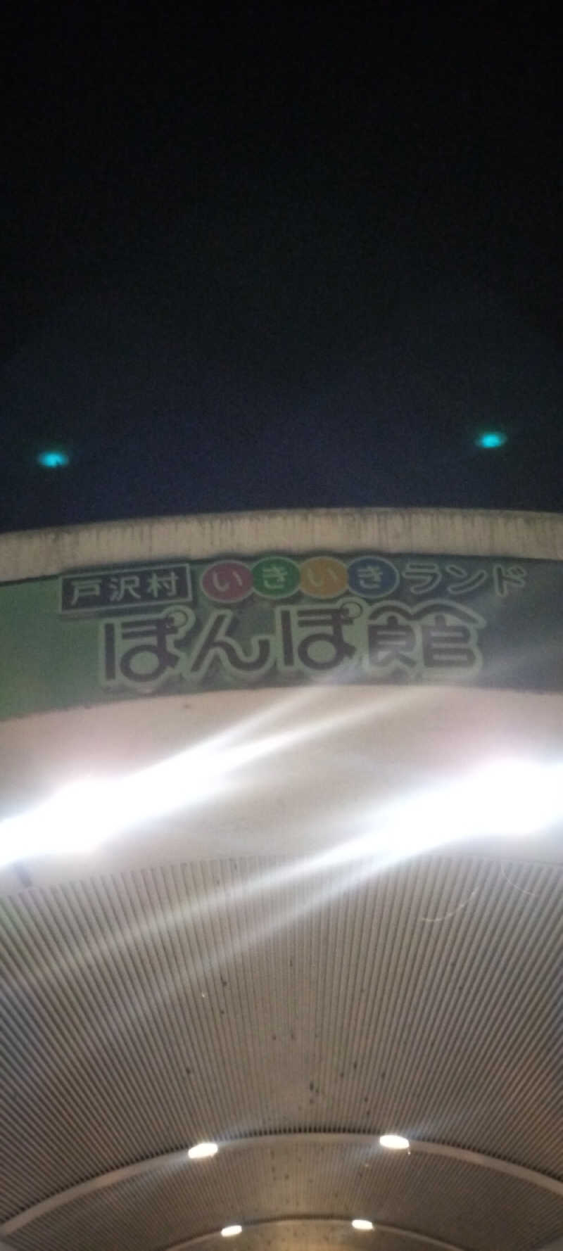 YU-MAさんのぽんぽ館のサ活写真