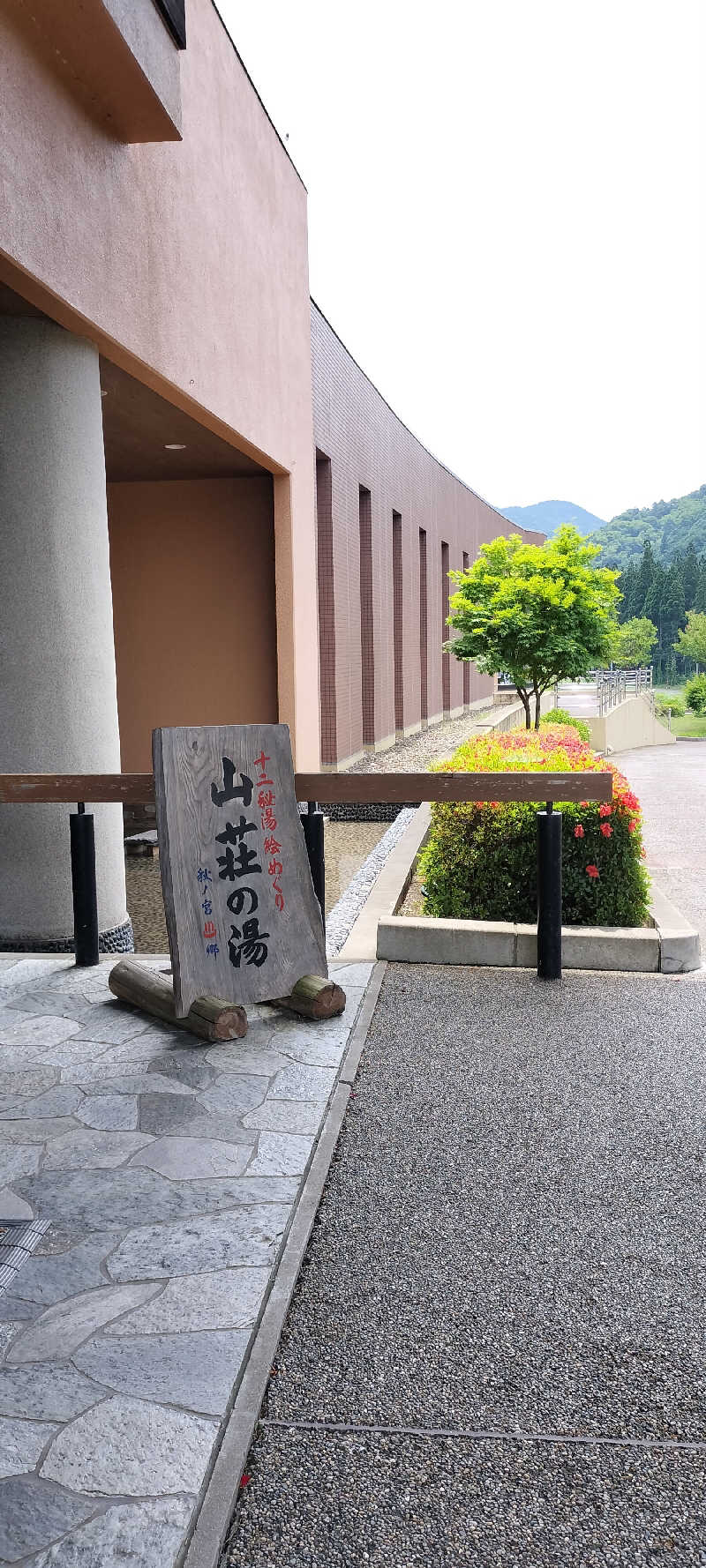YU-MAさんの秋の宮温泉郷 スパ&リゾートホテル 秋の宮山荘のサ活写真