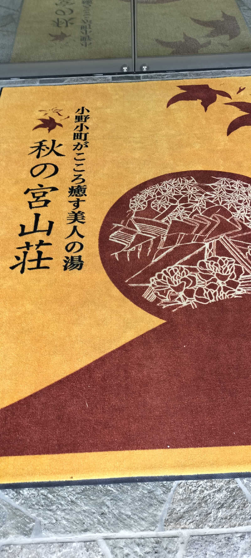 YU-MAさんの秋の宮温泉郷 スパ&リゾートホテル 秋の宮山荘のサ活写真