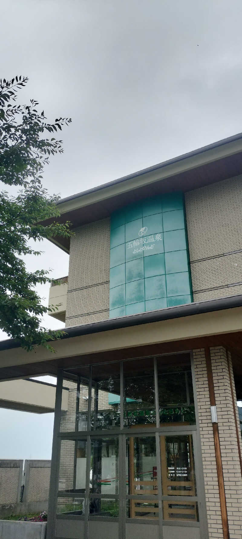 YU-MAさんの五輪坂温泉としとらんどのサ活写真