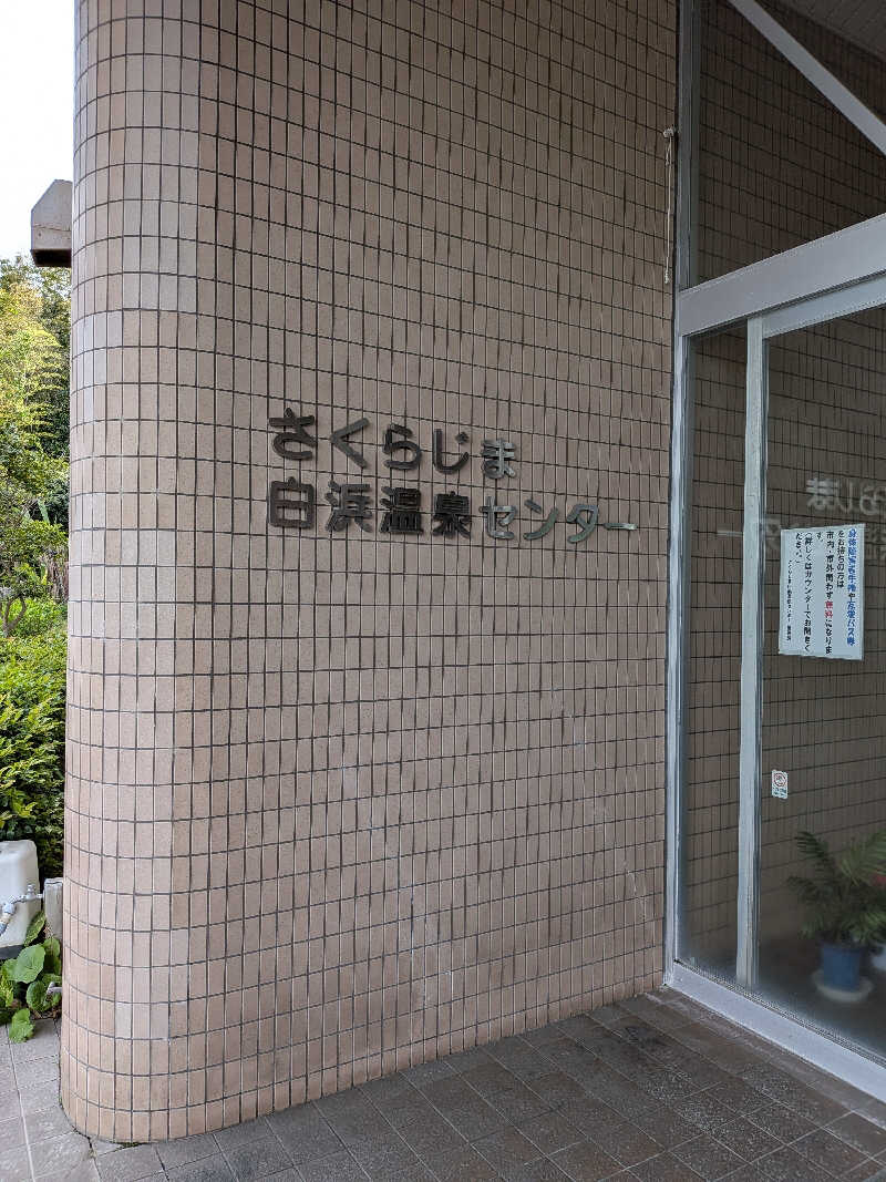 カイミーさんのさくらじま白浜温泉センターのサ活写真