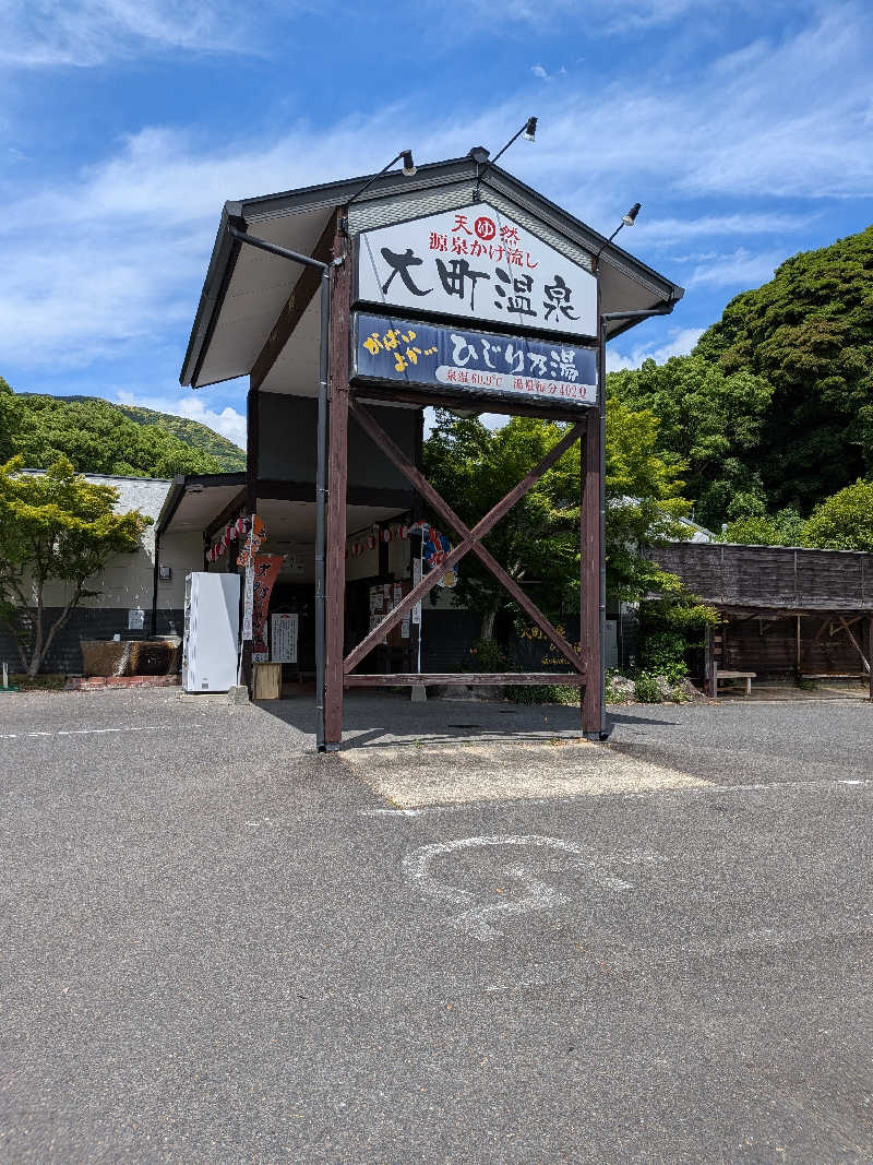 カイミーさんの大町温泉 ひじり乃湯のサ活写真