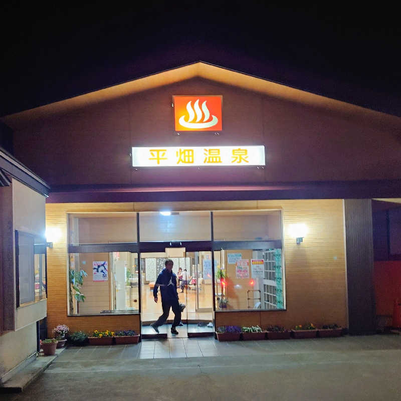 うさやんさんの平畑温泉のサ活写真