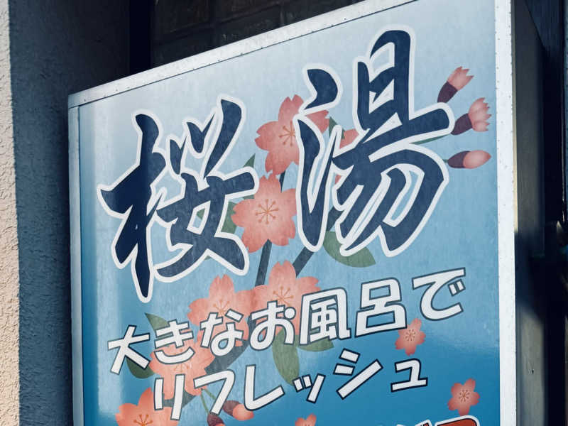 igaoさんの桜湯(さくら湯)のサ活写真