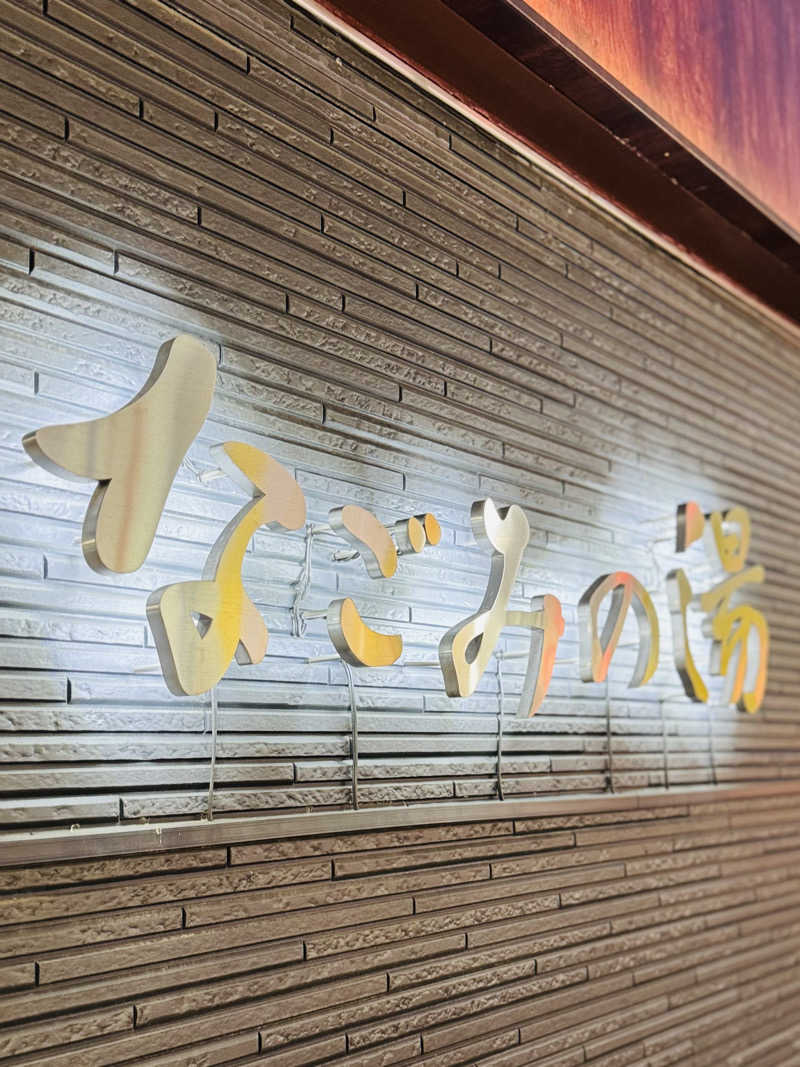 igaoさんの東京荻窪天然温泉 なごみの湯のサ活写真