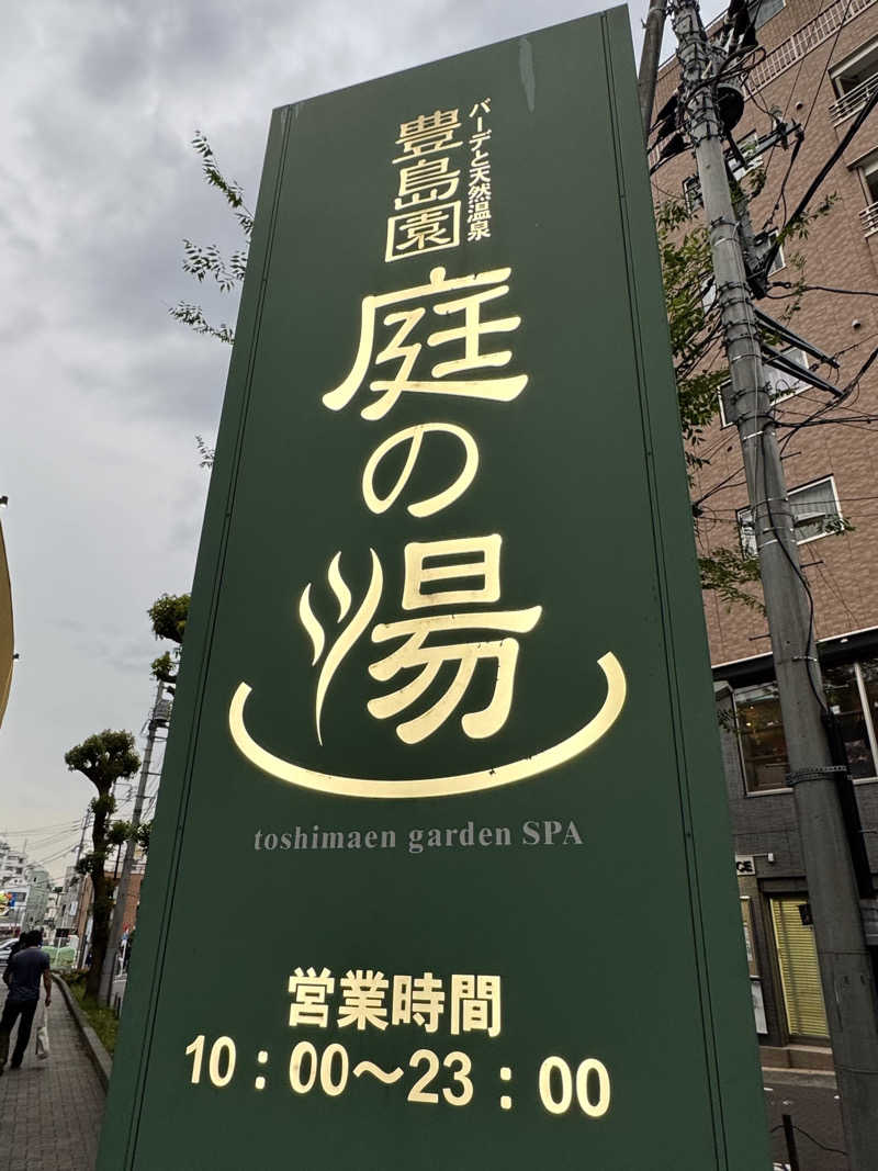 igaoさんの豊島園 庭の湯のサ活写真