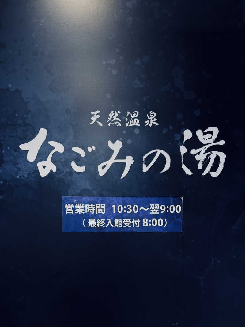 igaoさんの東京荻窪天然温泉 なごみの湯のサ活写真