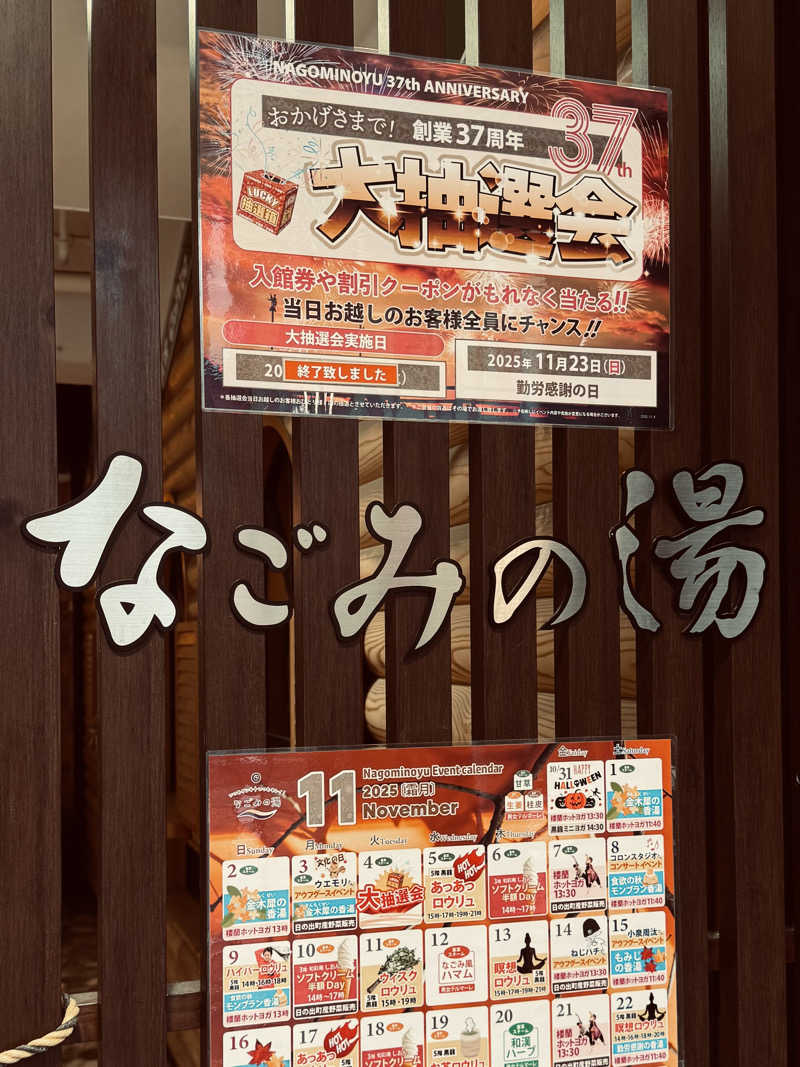 igaoさんの東京荻窪天然温泉 なごみの湯のサ活写真