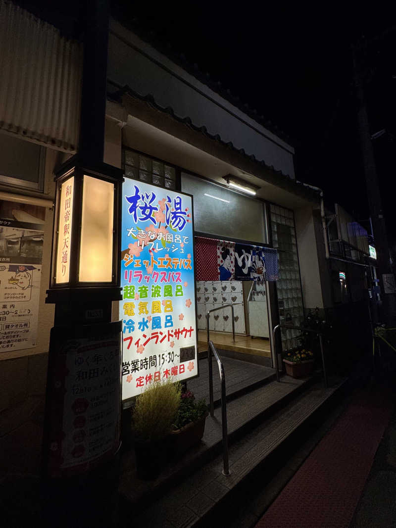 igaoさんの桜湯(さくら湯)のサ活写真