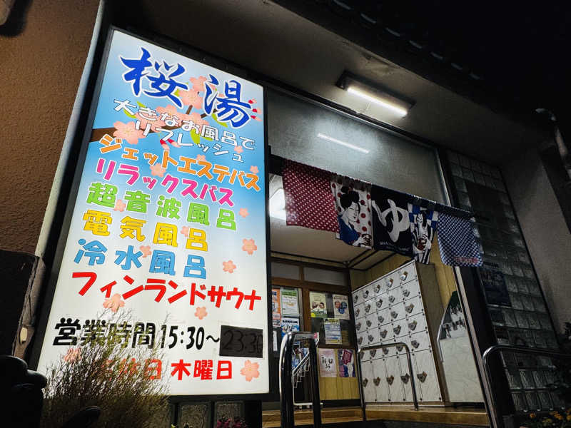 igaoさんの桜湯(さくら湯)のサ活写真