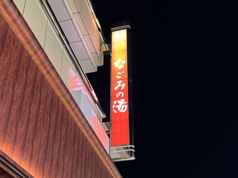 igaoさんの東京荻窪天然温泉 なごみの湯のサ活写真