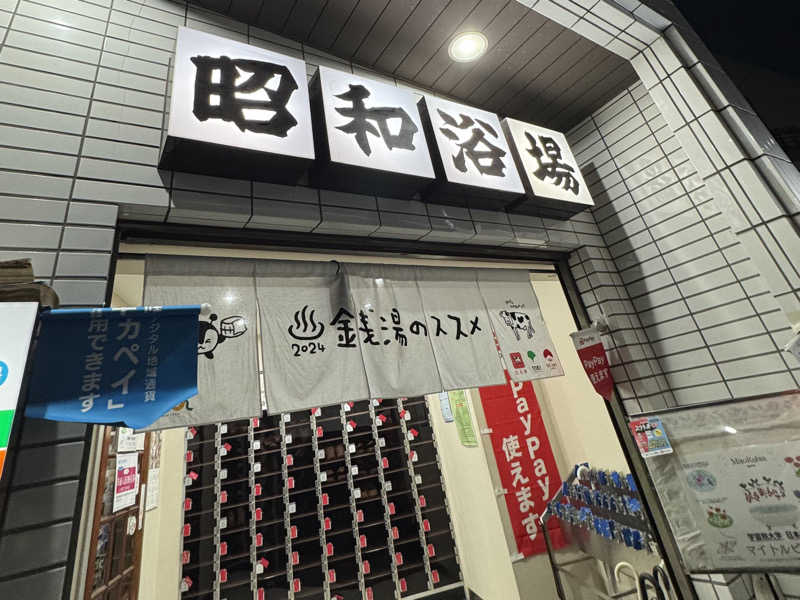 igaoさんのマジック温泉 昭和浴場のサ活写真