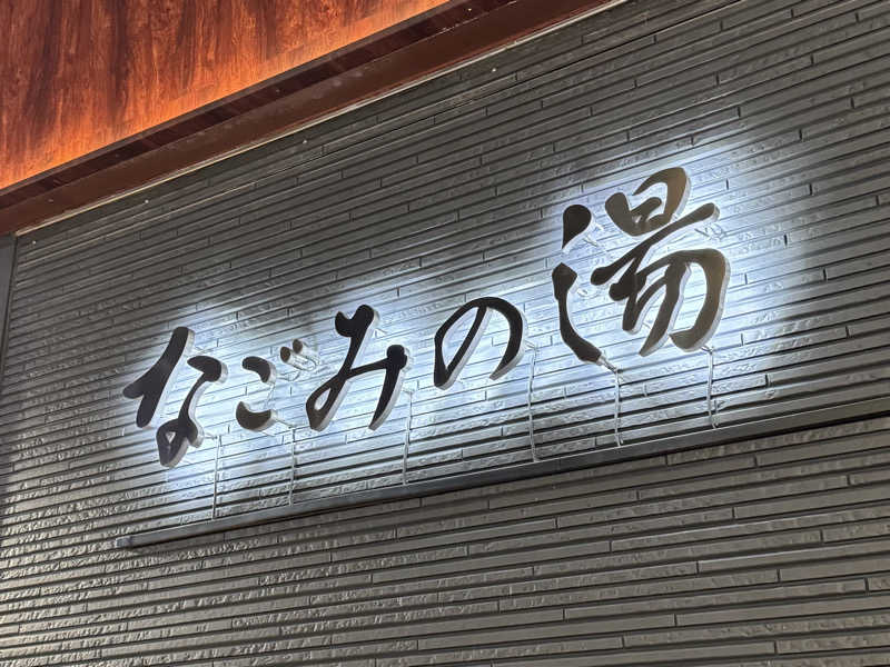 igaoさんの東京荻窪天然温泉 なごみの湯のサ活写真