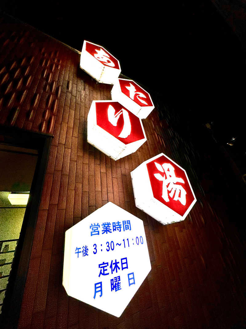 アッキーさんのあたり湯のサ活写真