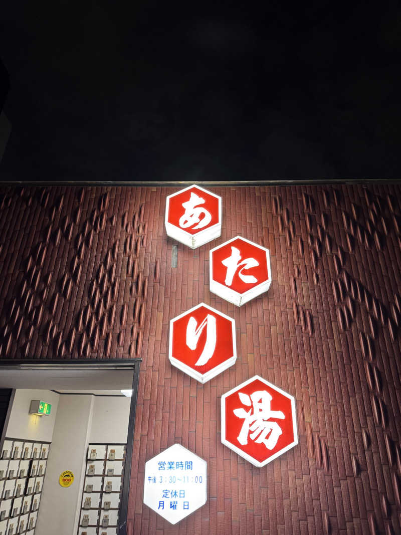 アッキーさんのあたり湯のサ活写真