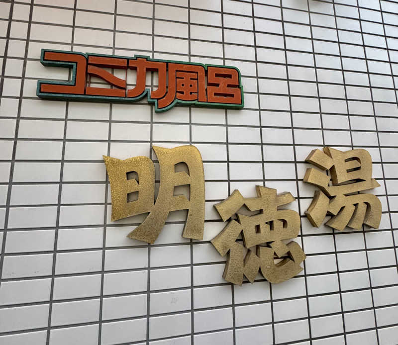 アッキーさんの明徳湯のサ活写真