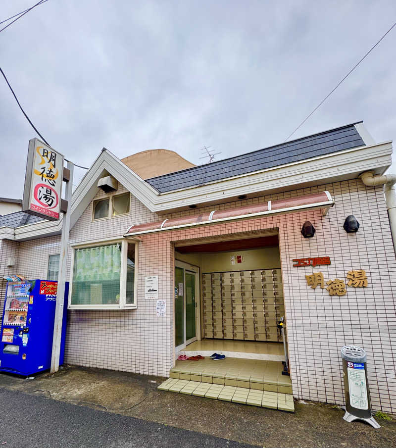 アッキーさんの明徳湯のサ活写真