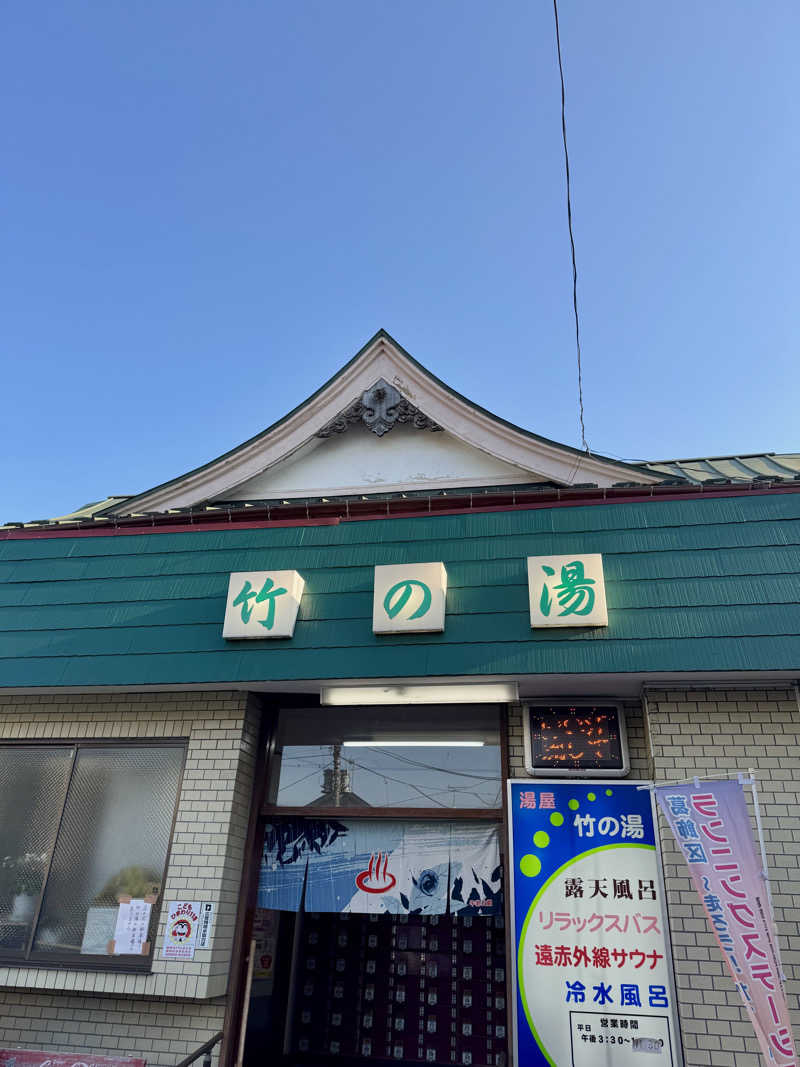 アッキーさんの竹の湯のサ活写真