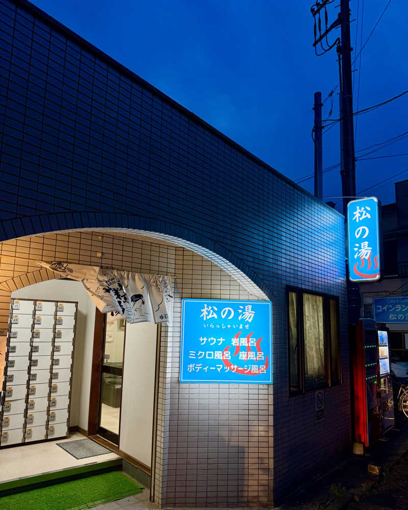 アッキーさんの松の湯のサ活写真
