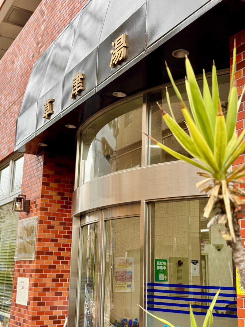 アッキーさんの草津湯のサ活写真