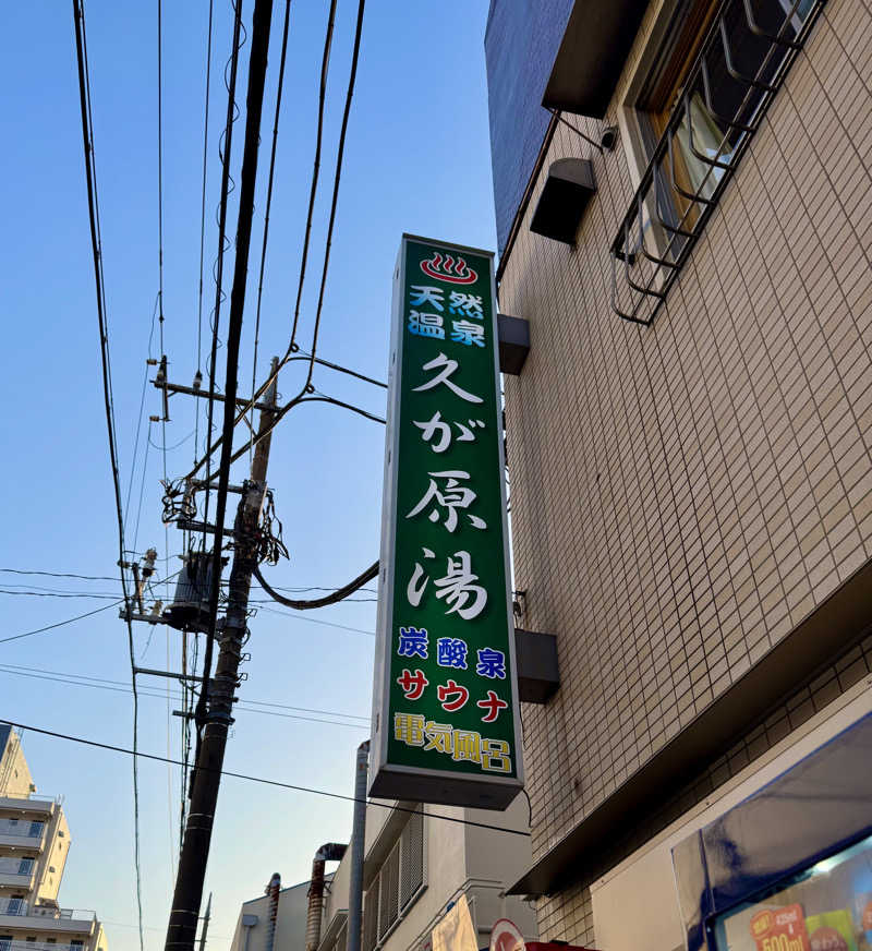 アッキーさんの久が原湯のサ活写真