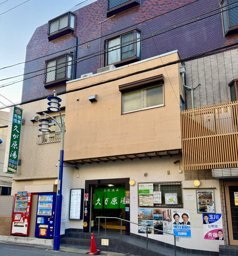 アッキーさんの久が原湯のサ活写真