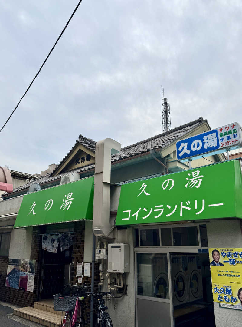 アッキーさんの第二久の湯のサ活写真