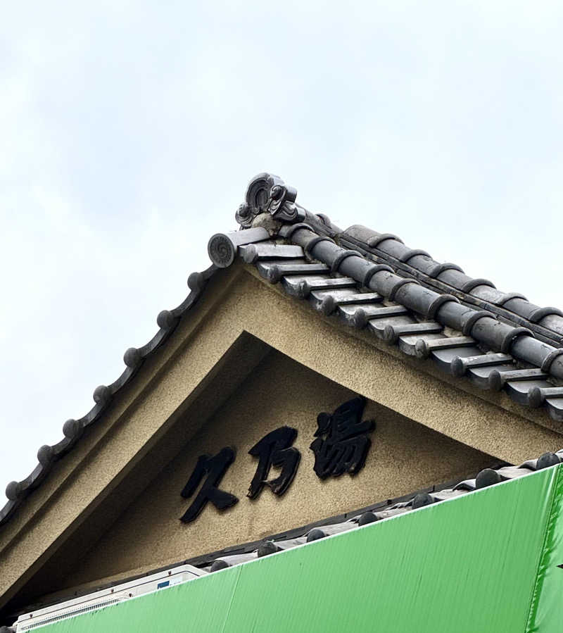 アッキーさんの第二久の湯のサ活写真