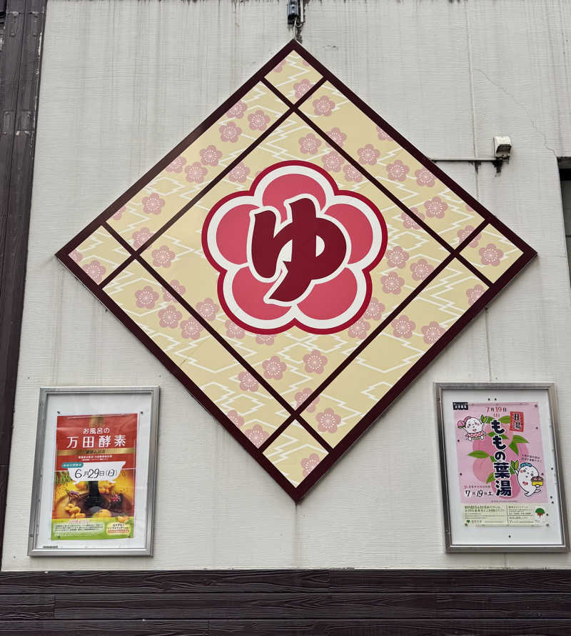 アッキーさんの立川湯屋敷 梅の湯のサ活写真