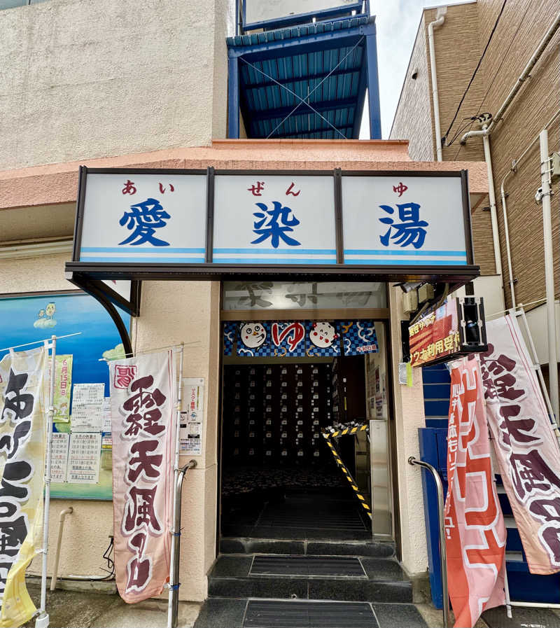 アッキーさんの愛染湯のサ活写真