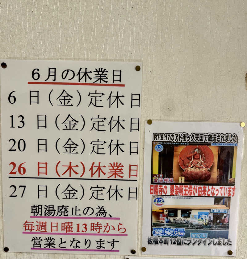 アッキーさんの愛染湯のサ活写真