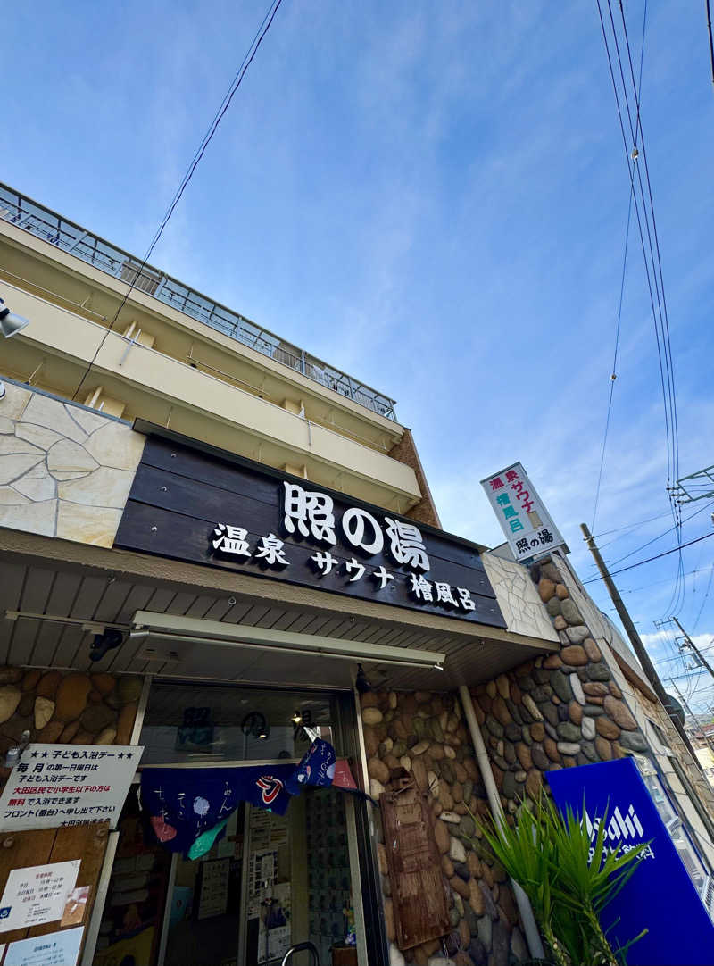 アッキーさんの照の湯のサ活写真