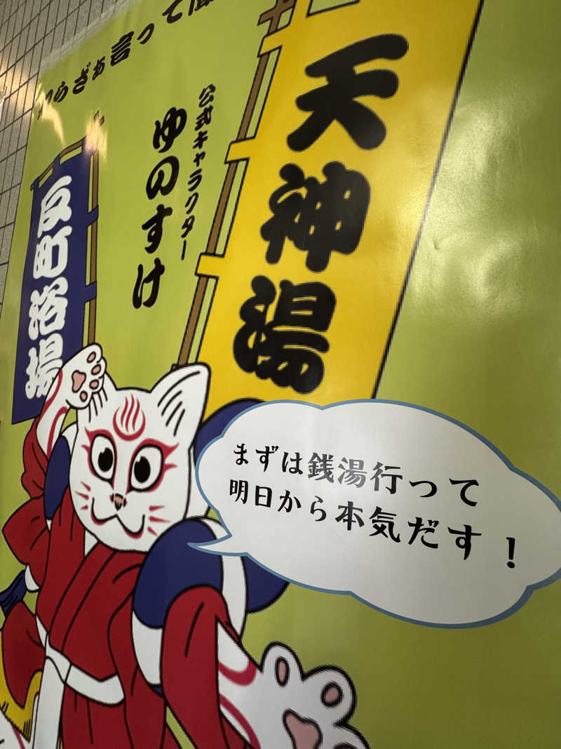 アッキーさんの天神湯のサ活写真