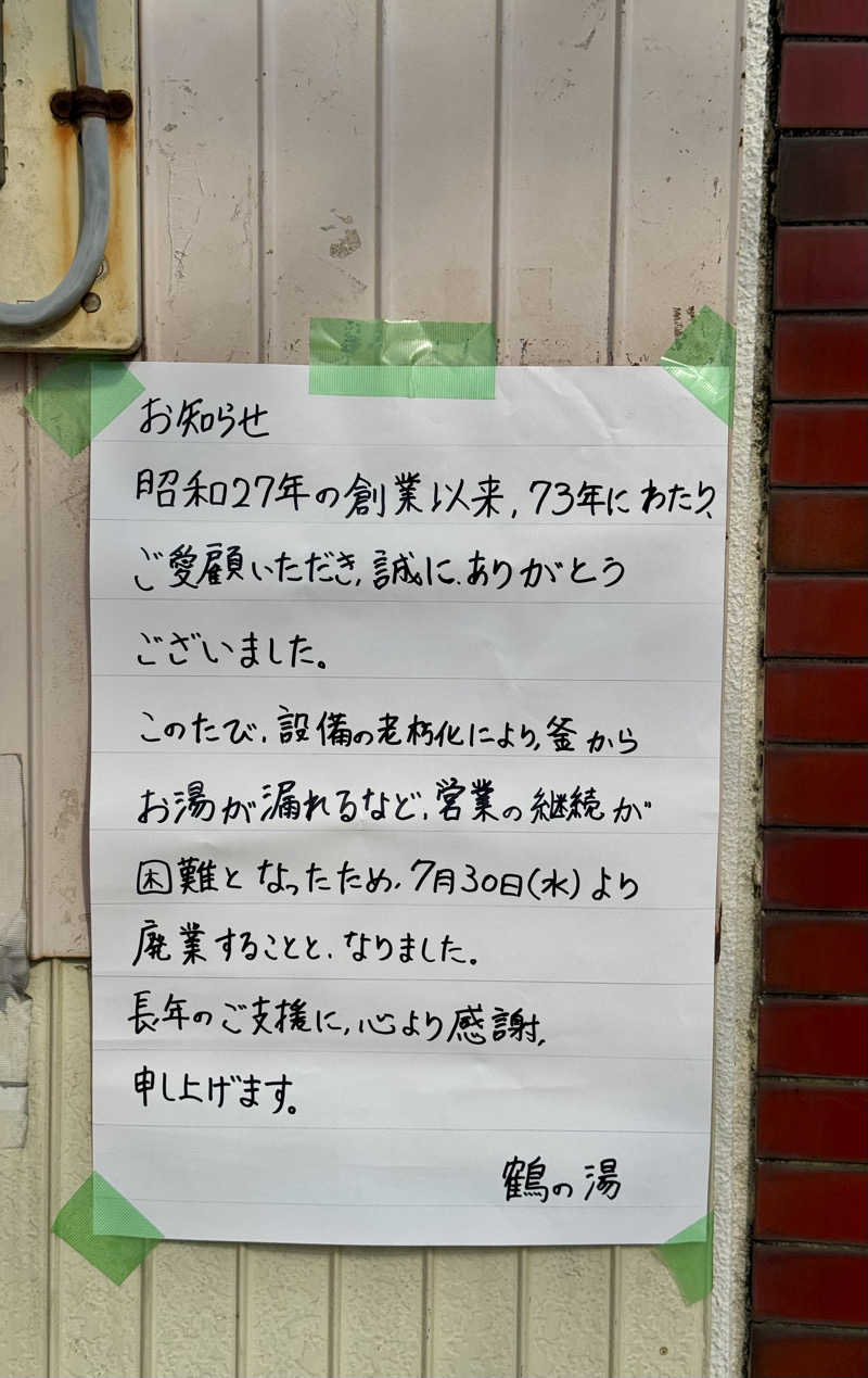 アッキーさんの鶴の湯のサ活写真