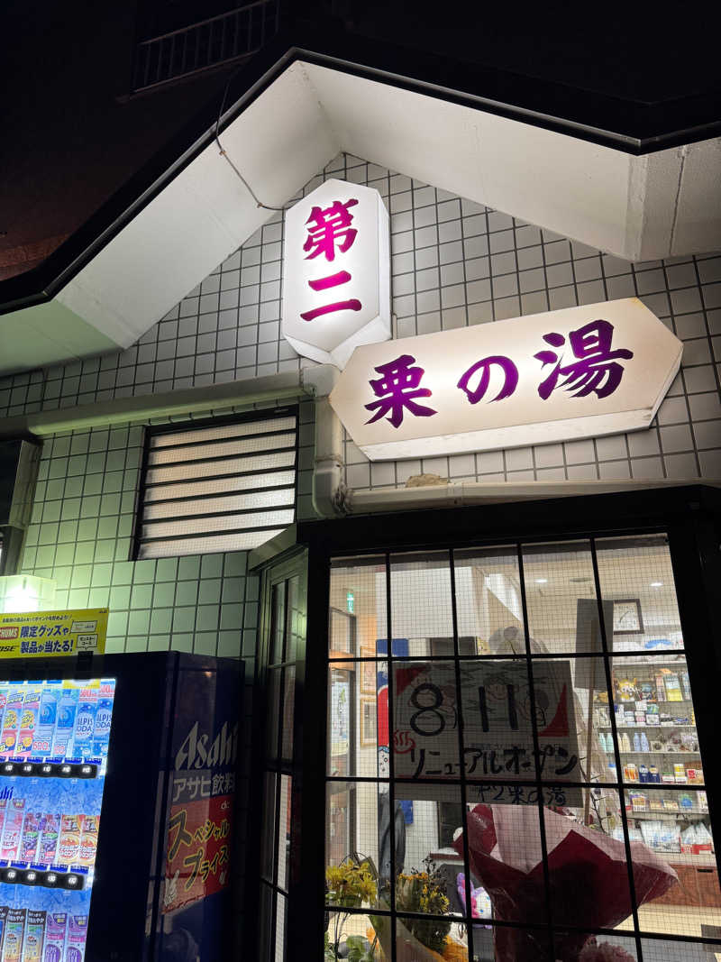 アッキーさんの第二栗の湯のサ活写真