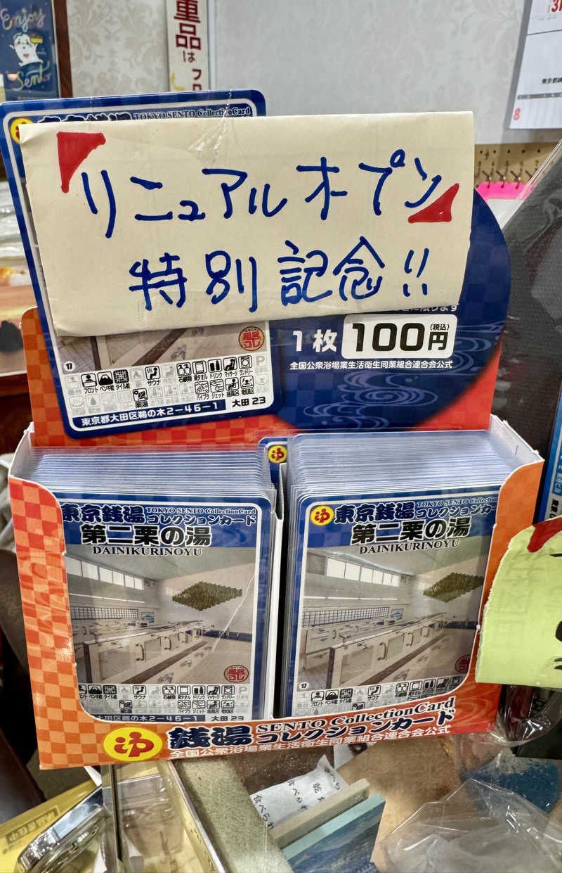 アッキーさんの第二栗の湯のサ活写真