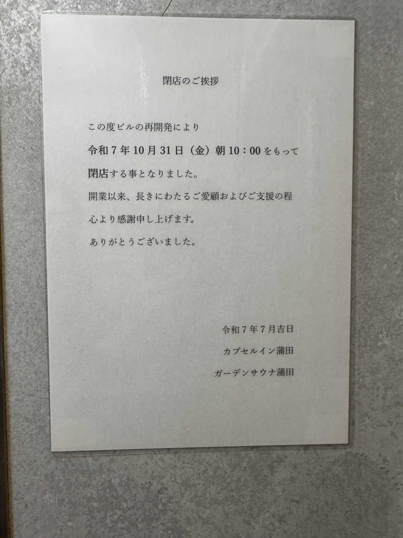 アッキーさんのガーデンサウナ蒲田 (カプセルイン蒲田)のサ活写真